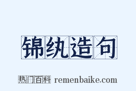 锦纨造句是什么意思的图片